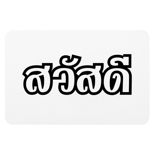 Magnet Flexible Sawatdee / Hello ~ Thaïlande / Script en thaï (Horizontal)