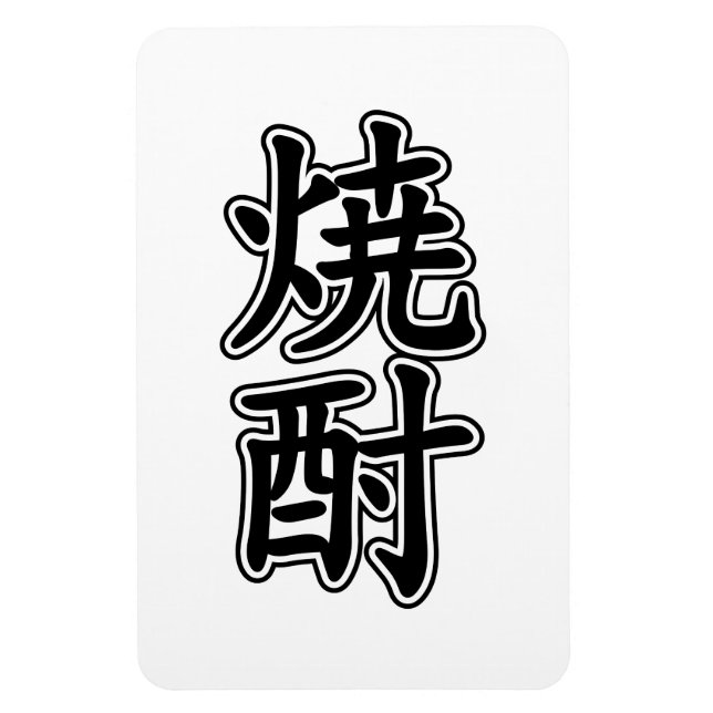 MAGNET FLEXIBLE SHOCHU 焼 酎 (Vertical)