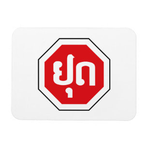 Magnet Flexible SIGNE D'ARRÊT DE LA CIRCULATION AU Laos ⚠ YOOT en 