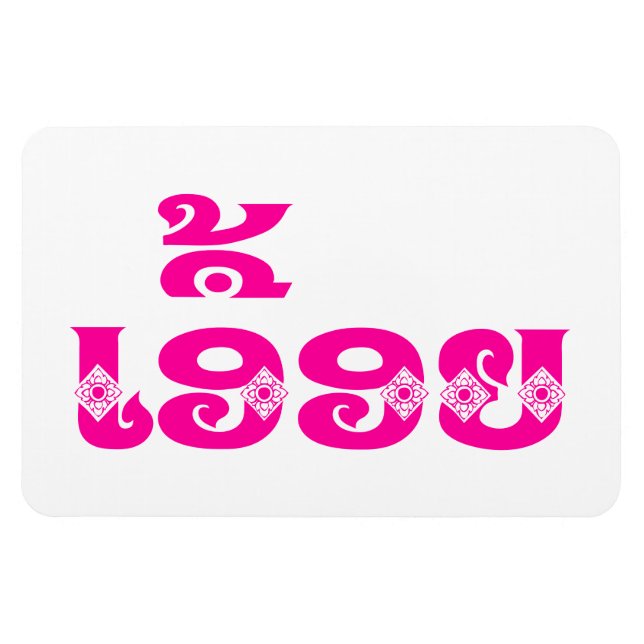 Magnet Flexible Soeur Lao - ເ ອື້ ອ ຍ / Euonie - Laotien / Laos (Horizontal)