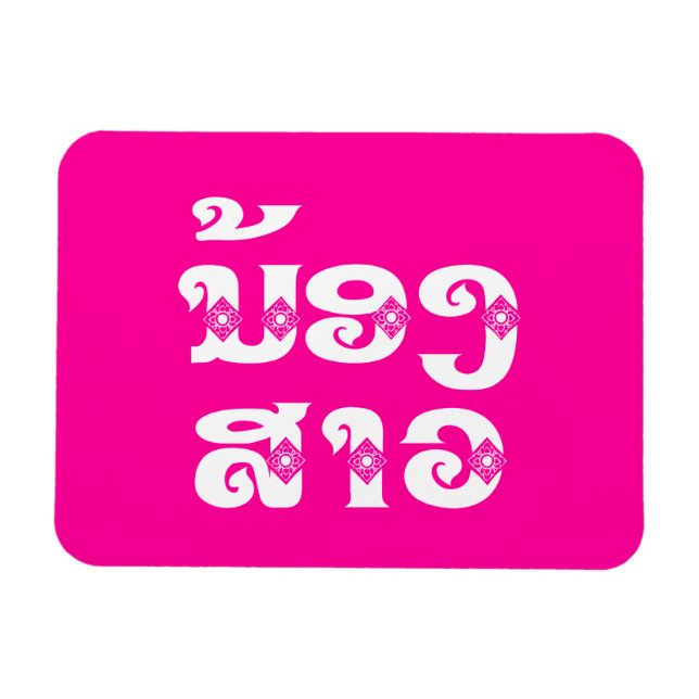 Magnet Flexible Soeur Lao (Jeune) - ນ້ ອ ງ ​ ສ ວ າ / Nong Sao - La (Horizontal)