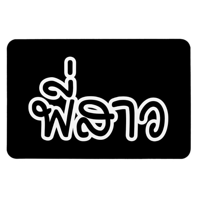 Magnet Flexible Soeur thaï - พี่ ส า ว / Phi Sao - Langue thaïe (Horizontal)