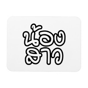 Magnet Flexible Soeur thaïe (jeune) - น้ อ ง า ส ว / Nong Sao