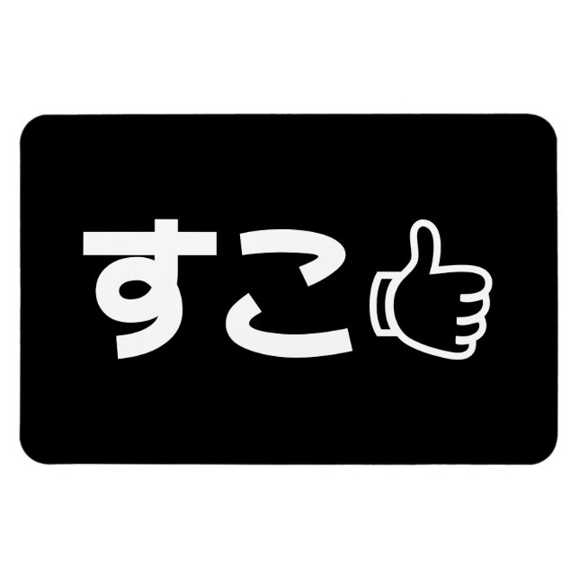 Magnet Flexible Suko す こ Japonais Comme Internet Slang (Horizontal)