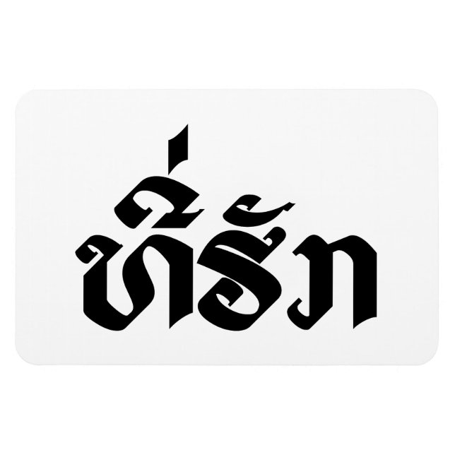 Magnet Flexible Tee-Huk / Laos Laos Laotien Bien-Aimé Script (Horizontal)