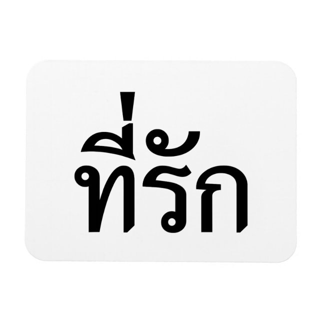 Magnet Flexible Tee-rak ~ My Love in Thai Language (Horizontal)