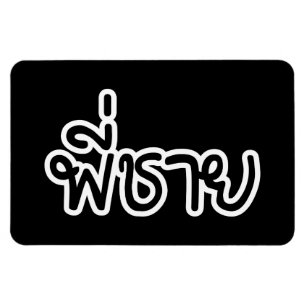 Magnet Flexible Thai Brother - พี่ชาย / Phi Chai - Thai Language