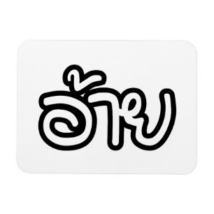 Magnet Flexible Thai Isaan Brother - อ้าย / Ai - Thai Isan Script