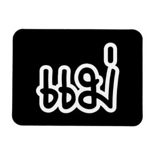 Magnet Flexible Thai Mother - แม่ / Mae - Thai Language Script