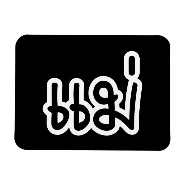 Magnet Flexible Thai Mother - แม่  / Mae - Thai Language Script (Horizontal)