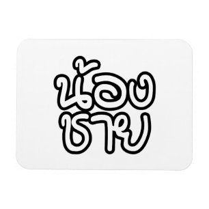 Magnet Flexible Thai (Young) Brother - น้องชาย / Nong Chai