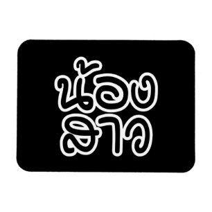 Magnet Flexible Thai (Young) Sister - น้องสาว / Nong Sao