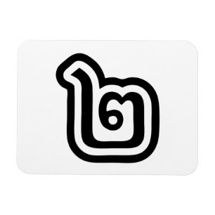 Magnet Flexible Thaïlande Numéro 2 / Deux / ๒ (Chanson) Script tha