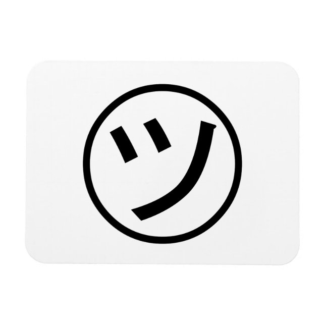 Magnet Flexible ㋡ Tsu Kana Katakana Smiling Emoji / Emoticon (Horizontal)