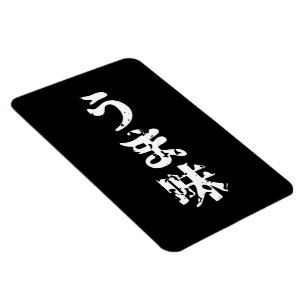 Magnet Flexible UMAMI う ま 味 japonais Kanji Nihongo