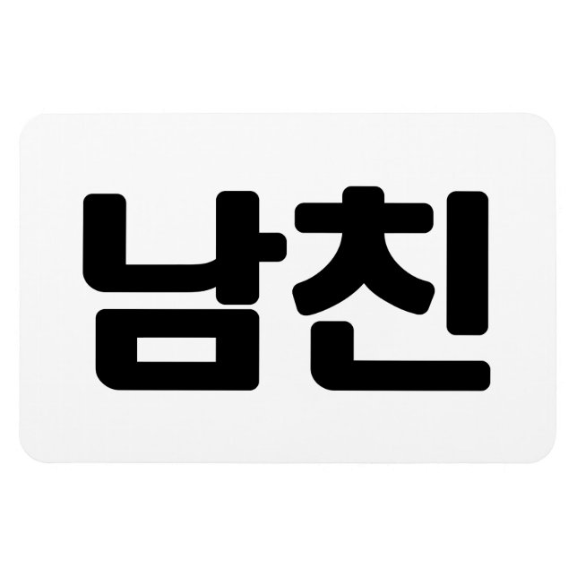 Magnet Flexible Un petit ami coréen 남 친 Namchin | Hangul (Horizontal)