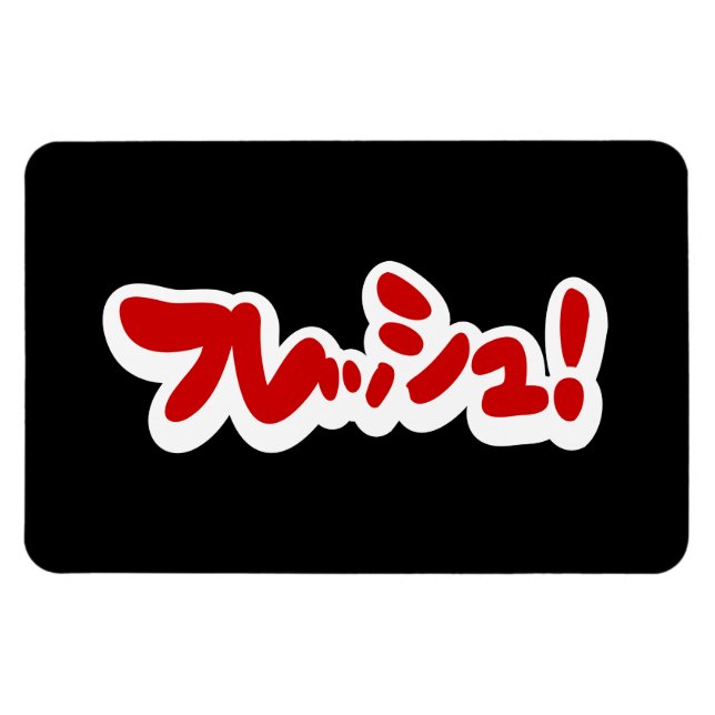 Magnet Flexible Une フ japonaise fraîche レ en pleine ュ ! (Horizontal)