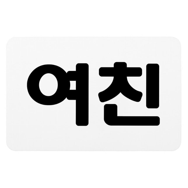 Magnet Flexible Une amie coréenne 여 친 Yeochin | Hangul (Horizontal)