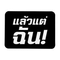 Up to ME! ★ Laeo Tae Chan in Thai Language ★