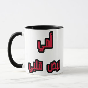 "Maman arabe Mug - ‘Ma maman, My Heartbeat Cadeau 