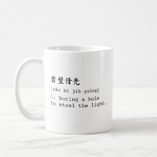 Mandarin blanc et anglais 凿壁借光 Chéng Yǔ Mug