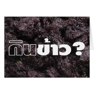 Mange Du Riz ? / Gin Khao ? [Riz noir laotien thaï