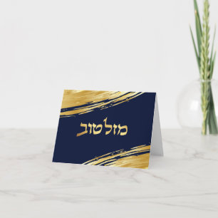 Mazel Tov Hébreu Félicitations Carte Personnalisée
