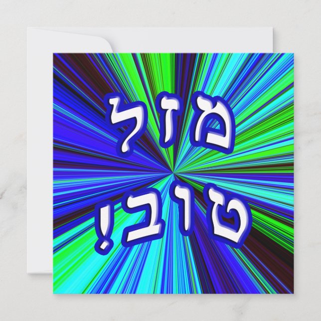 Mazel Tov ! - Lettres de bloc hébreu (Devant)