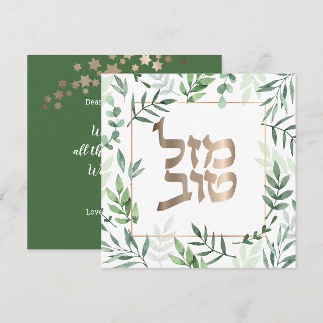 Mazel Tov Mariage Hébreu Aquarelle Carte Florale (Devant / Derrière)