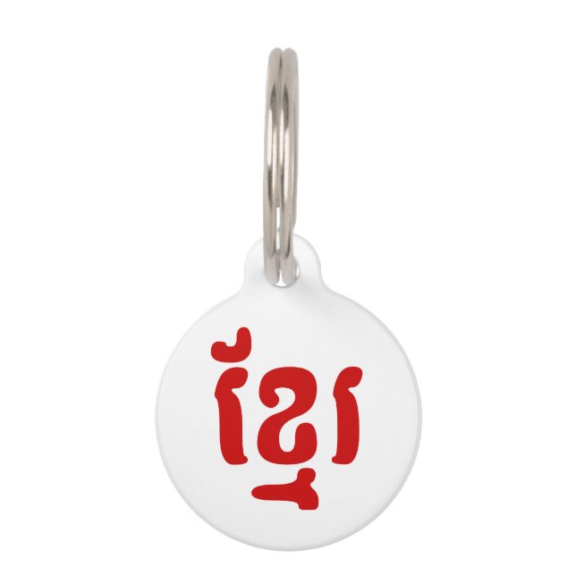 MÉDAILLON POUR ANIMAUX KHMER ខ្ មែ រ (Devant)