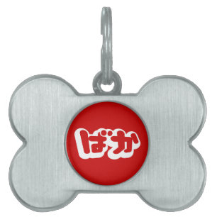Médaillons Pour Animaux Domestiques BAKA ば か ~ Folie en Hiragana japonais Script