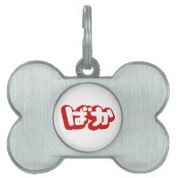 BAKA ば か ~ Folie en Hiragana japonais Script