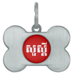Médaillons Pour Animaux Domestiques Bonjour / Sua'dei en Khmer / Script cambodgien