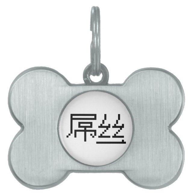 Médaillons Pour Animaux Domestiques Chinois perdant / Diaosi 屌 丝 Hanzi MEME (Devant)