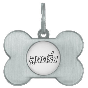 Médaillons Pour Animaux Domestiques Luk Kreung › Half Thai Half Farang
