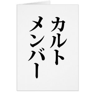 Membre du culte japonais   カ droit ン droit