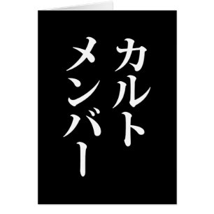 Membre du culte japonais   カ droit ン droit