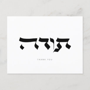 Merci, ת ו ה ד, Carte postale de calligraphie hébr