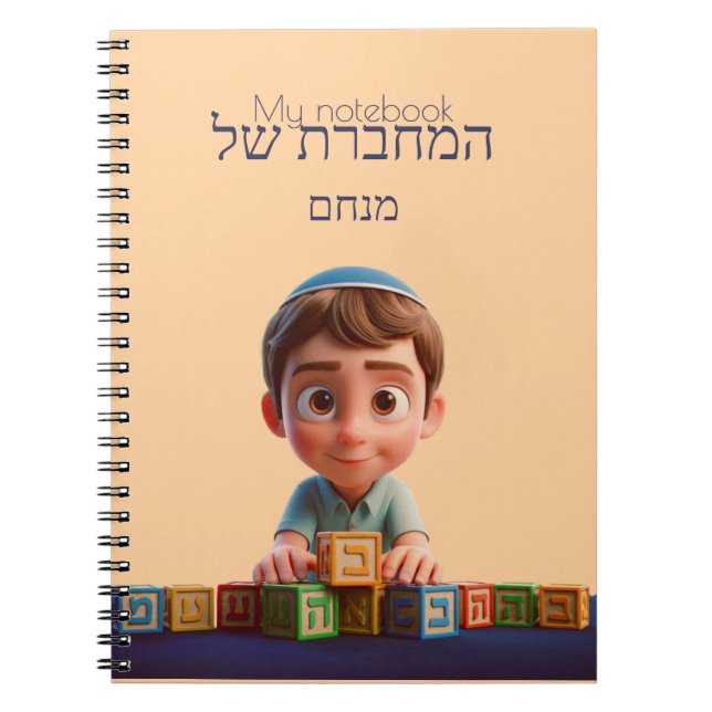 Mon Carnet - Joli Kippah Boy Hébreu (Devant)