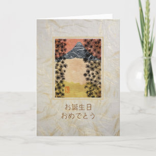 Mont Fuji "お 誕 生 日 お め で " Carte d'anniversaire