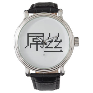 Montre 屌丝 chinois Hanzi MEME de perdant/Diaosi