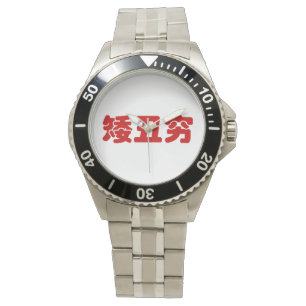 Montre 矮 courte et mauvaise 丑 穷 MEME Chinoise Hanzi