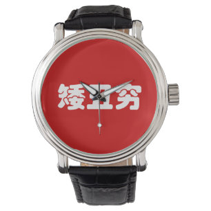 Montre 矮 courte, laid et pauvre 丑 chinois Hanzi MEME