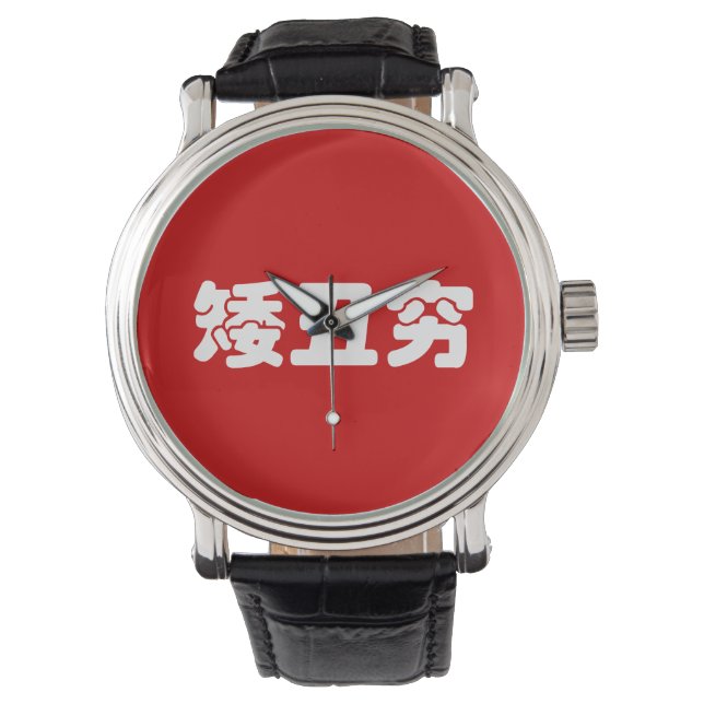 Montre 矮 courte, laid et pauvre 丑 chinois Hanzi MEME (devant)