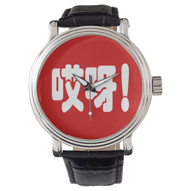 Montre Aiya ! 哎 呀 ! Oh mon Dieu ! Hanzi Chinois (devant)