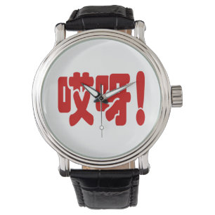 Montre Aiya ! 哎 呀 ! Oh mon Dieu ! Hanzi Chinois