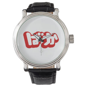 Montre BAKA ば か ~ L'idiot du script japonais Hiragana