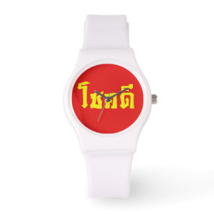 Montre Chok Dee ~ Good Luck in Thai Language Script