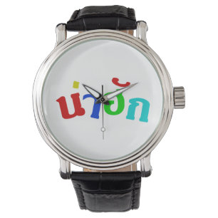 Montre Cute ♦ Nahuk Dans Le Dialecte Isan Thaïlandais ♦