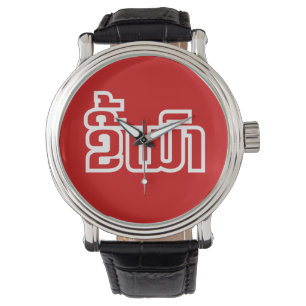 Montre Drunk©Kee Mao en Lao / Laotien